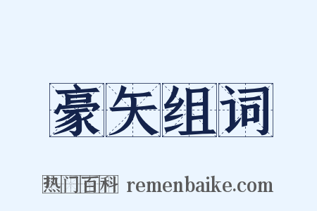 豪矢组词是什么意思的图片